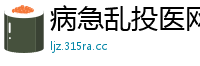 病急乱投医网